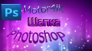 Уроки photoshop cs6 шапка для канала поиск фона, наложение бликов!