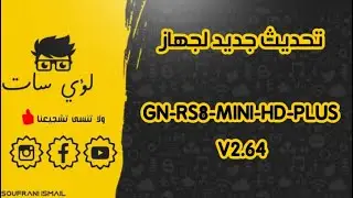 تحديث جديد لجهاز GN-RS8-MINI-HD-PLUS V2.64