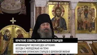 Краткие советы Оптинских старцев. Архимандрит Мелхиседек/Артюхин/