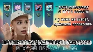 ПОДСЛУШИВАЮ РАЗГОВОРЫ ПАБНЫХ РАНДОМОВ | он вылез из БДСМ подвала! MLBB