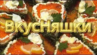 ВкусНяшки (К грядущему застолью)