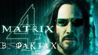 Матрица 4 в фактах!