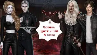 Любoвь, Гpex и Злo|8 глава|Помогаем вампиру😏Участвуем в эксперименте...😈