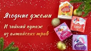 НОВОГОДНЕЕ ЧАЕПИТИЕ | Джемы и чай с алтайскими травами