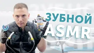 ASMR в кабинете стоматолога-ортопеда | зубные звуки