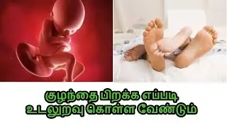 குழந்தை பிறக்க எப்படி உடலுறவு கொள்ள வேண்டும் | Tamil Pengal