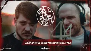 SAINT CYPHER / ДЖИНО x БРАЗИЛЕЦ РО