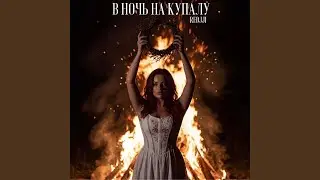 В НОЧЬ НА КУПАЛУ