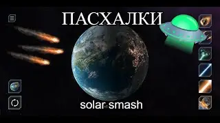 Пасхалки в Solar Smash! На планету Земля упала Луна! Играем в Solar Smash.
