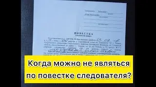 Когда можно не являться по повестке следователя?