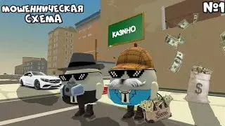 МОШЕННИЧЕСКАЯ СХЕМА 1 СЕРИЯ • НАЧАЛО | ЧИКЕН ГАН