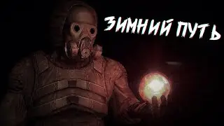 Душевный зимний мод! ▶ Зимний Путь (CoP)
