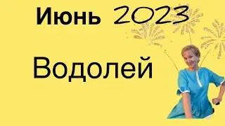 🔴 Водолей 🔴 Июнь 2023 …. От Розанна Княжанская