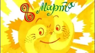 8 марта. 3 «А» класс.