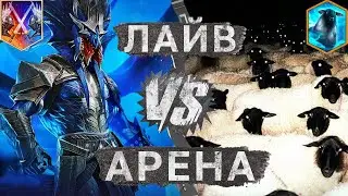 БОИ В ТОП 20 ЛАЙВ АРЕНЫ! ЗОЛОТАЯ ЛИГА!