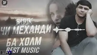 ТРЕК! BADIK (❤Чи механди ба холм❤) NEW TRACK 2021 MP3💥