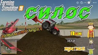 Farming Simulator 19 - Силос. Пан или пропал. Автоматизация.