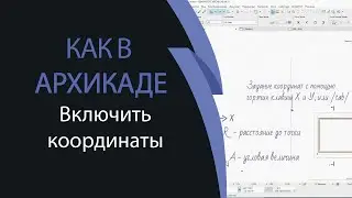 Координаты в ArchiCAD