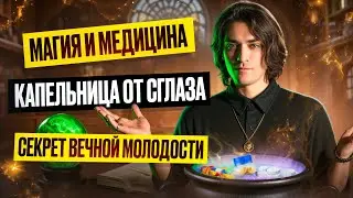 ОЛЕГ ШЕПС | ПОРЧА И СГЛАЗ | МЕДИЦИНА ИЛИ ЭЗОТЕРИКА?!