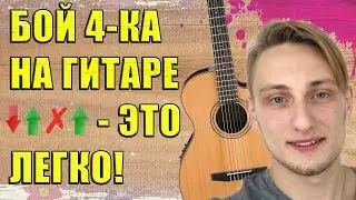 БОЙ ЧЕТВЕРКА ЗА 5 МИНУТ 🎸 УРОК №3