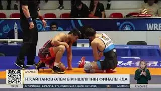 Нұрқожа Қайпанов әлем біріншілігінің финалына шықты
