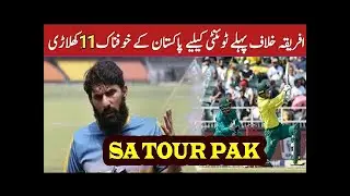Pakistan Tour South Africa - Sa vs pakistan Playing 11 | Misbah ul Haq Announce Playing 11