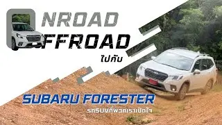 OnROAD OffROAD ไปกับ SUBARU FORESTER
