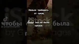 Грязь