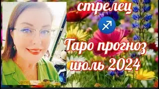 СТРЕЛЕЦ♐ТАРОПРОГНОЗ ИЮЛЬ  2024 ОТ ЯНИНАТАРО☀️СОЛНЦЕ