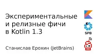 Экспериментальные и релизные фичи в Kotlin 1.3