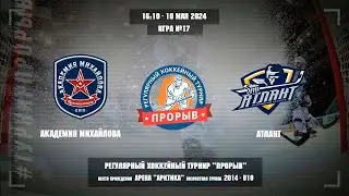 Академия Михайлова - Атлант, 10 мая 2024. Юноши 2014 год рождения. Турнир Прорыв