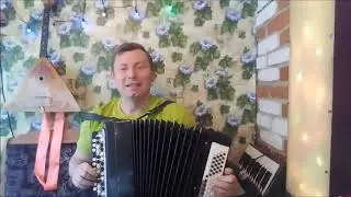 ПУСТЬ БЕГУТ НЕУКЛЮЖЕ/С ДНЁМ РОЖДЕНИЯ/ПЕСНИ ПОД БАЯН 