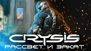 Рассвет и Закат Crysis