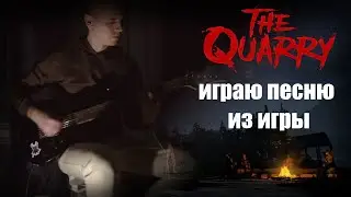 Играю песню из игры The Quarry