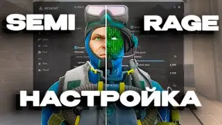 💀 НАСТРОЙКА RAGE  CFG  ДЛЯ ЧИТА MIDNIGHT.im