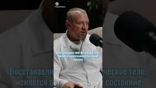 Восстанавливая своё физическое тело, меняется энергетическое состояние, #биополе #резонансжизнисочи
