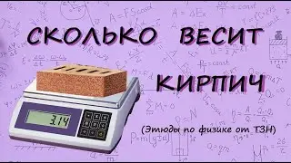 Сколько весит кирпич (версия 2)