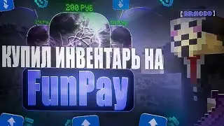 Купил ИНВЕНТАРИ на FunPay - Анархия FunTime