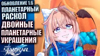 Honkai Star Rail патч 1.6 Стрим 44 Планетарный раскол  Двойные планетарные украшения
