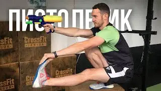 Как научиться делать упражнение Пистолетик? Алексей Хатов