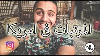 الحد الادنى للمرتبات فى امريكا