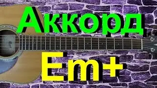 Аккорд Em+ на гитаре