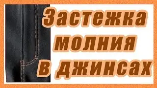 Застежка в джинсах #41# часть 1.