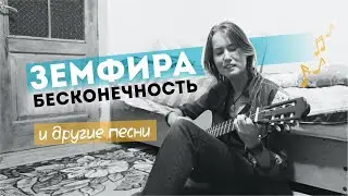 Земфира - Бесконечность