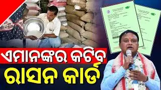 Ration Card New Rules August 2024 - Ration Card Latest Update #Odisha