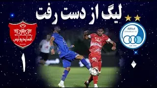 تحلیل بازی استقلال آفسایدپولیس | هفته ششم | دربی استقلال و پرسپولیس | لیگ از دست رفت
