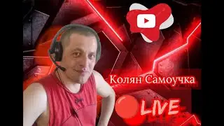 #Стрим