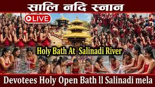 LIVE : सालिनदि मेला ll salinadi mela ll devotees holy open bath ll holy bath at salinadi mela 2026