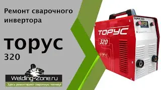 Repair of the Torus-320 welding inverter | Zona-svarki.ru