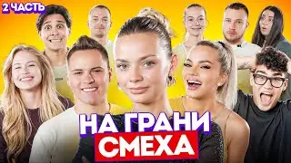 ФИНАЛ / НА ГРАНИ СМЕХА 2 ЧАСТЬ